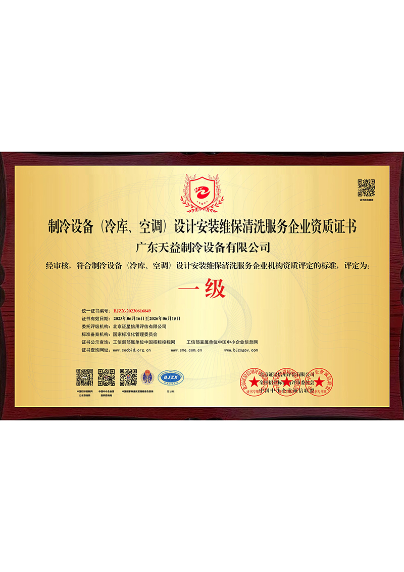 制冷设备设计安装维保...