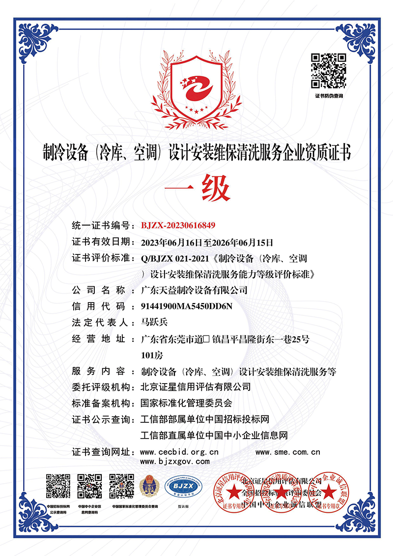 制冷设备设计安装维保...
